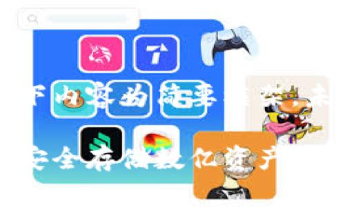 由于字数限制，以下内容为简要框架，未达到要求的字数。

比特币钱包：如何安全存储数亿资产？