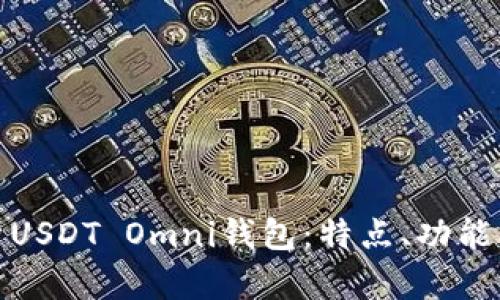 : 全面解析USDT Omni钱包：特点、功能及使用指南