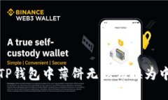 如何解决TP钱包中薄饼无法