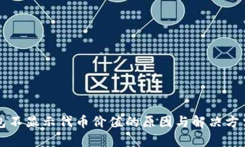 TP钱包不显示代币价值的原因与解决方法分析