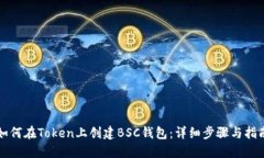 如何在Token上创建BSC钱包：