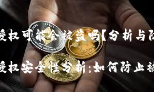 tp钱包授权可能会被盗吗？分析与防护策略

tp钱包授权安全性分析：如何防止被盗？