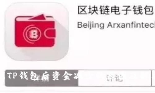 提币到TP钱包后资金减少的原因及解决方案