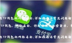 如何修改TP钱包的网络名称