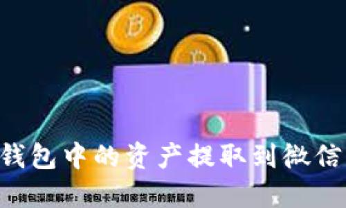 如何将TP钱包中的资产提取到微信：全面指南