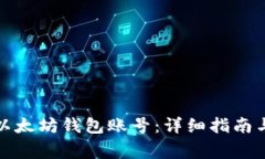 如何导入以太坊钱包账号：详细指南与注意事项