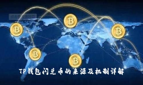 TP钱包闪兑币的来源及机制详解