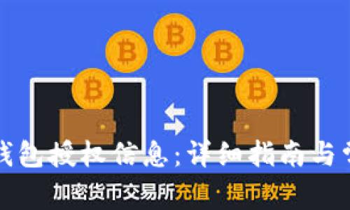 如何查询TP钱包授权信息：详细指南与常见问题解答