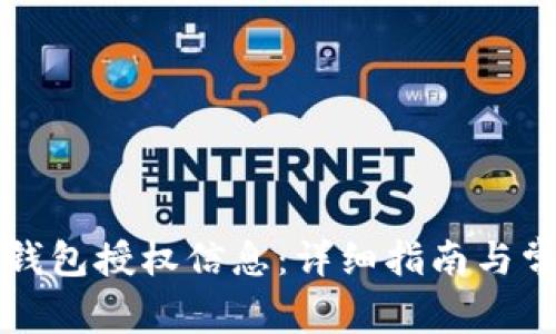 如何查询TP钱包授权信息：详细指南与常见问题解答