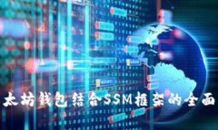 : 以太坊钱包结合SSM框架的全面解析
