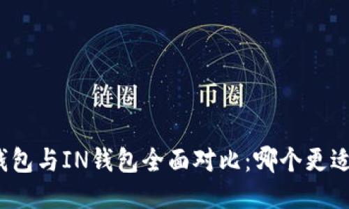 : TP钱包与IN钱包全面对比：哪个更适合你？
