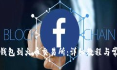 如何绑定TP钱包到火币交易