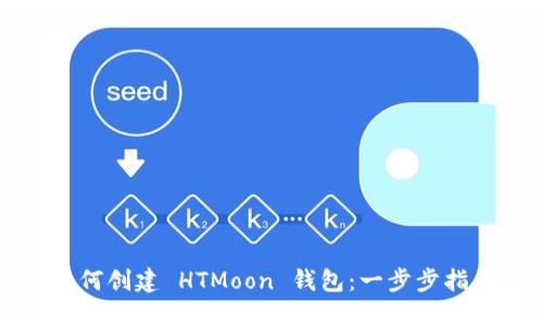 如何创建 HTMoon 钱包：一步步指南