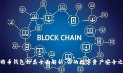 比特币钱包种类全面解析