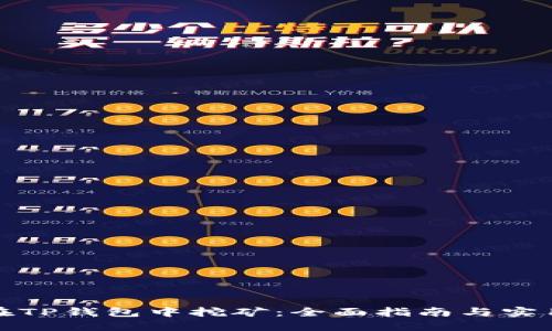 如何在TP钱包中挖矿：全面指南与实用技巧