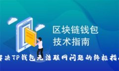 解决TP钱包无法联网问题的