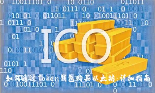 如何通过Token钱包购买以太坊：详细指南