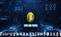 外汇USDT出金如何添加钱包？详细步骤与注意事项