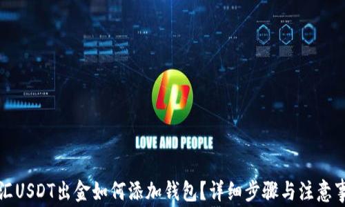 
外汇USDT出金如何添加钱包？详细步骤与注意事项