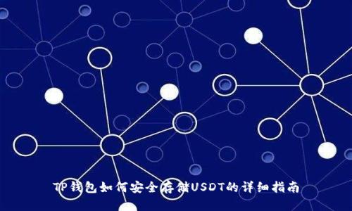 TP钱包如何安全存储USDT的详细指南