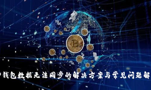 TP钱包数据无法同步的解决方案与常见问题解析