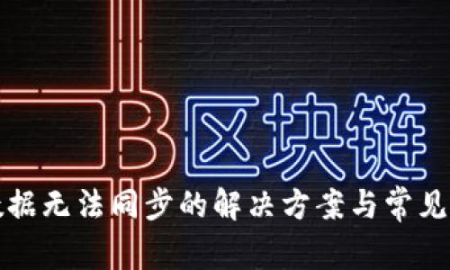 TP钱包数据无法同步的解决方案与常见问题解析