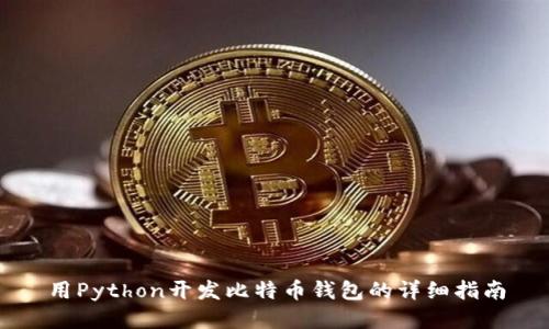 用Python开发比特币钱包的详细指南