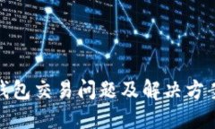 : TP钱包交易问题及解决方