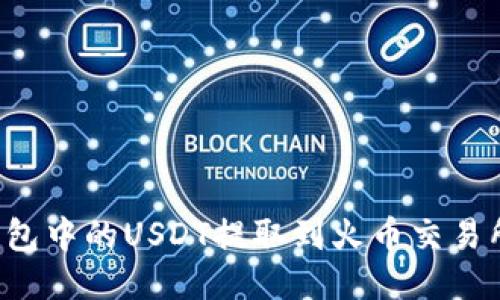 如何将TP钱包中的USDT提取到火币交易所？详细指南