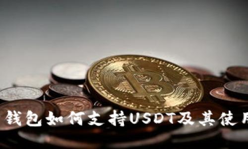  酷神钱包如何支持USDT及其使用指南