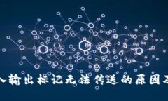 TP钱包买入输出标记无法传