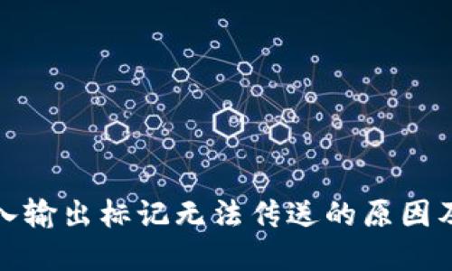 TP钱包买入输出标记无法传送的原因及解决方案