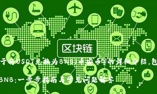 注意：以下内容是关于将USDT兑换为BNB（币安币）的详细介绍，包含相关问题的解答。

如何将USDT兑换为BNB：一步步指南与常见问题解答