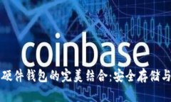 瑞波币与硬件钱包的完美结合：安全存储与使用