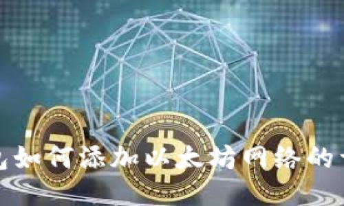 : TP钱包如何添加以太坊网络的详细指南