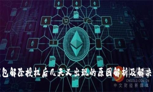 TP钱包解除授权后几天又出现的原因解析及解决方案