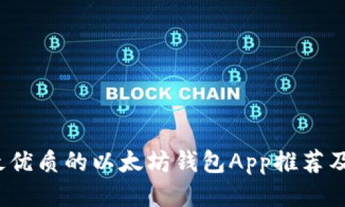 2018年最优质的以太坊钱包App推荐及使用指南