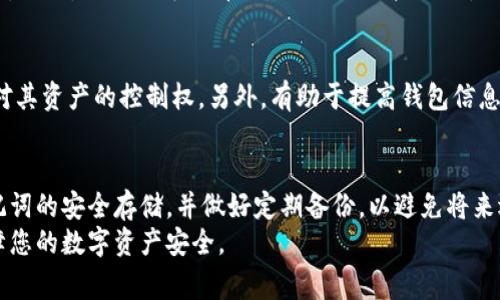 jiaoti如何找回TP钱包的私钥？详细指南和常见问题解答/jiaoti  
TP钱包, 私钥, 找回, 数字货币, 安全/guanjianci  

一、TP钱包简介  
TP钱包是一款广受欢迎的数字货币钱包，支持多种区块链资产的存储和交易。其用户界面友好，功能丰富，便于用户管理他们的数字资产。不过，在使用TP钱包的过程中，私钥的管理至关重要，私钥是用户访问和控制自己数字资产的唯一凭证。他们可以用来签署交易和进行资产转移，因此一旦私钥丢失或遗忘，用户将面临无法访问自己资产的风险。  

二、私钥的重要性  
私钥是访问区块链上资产的密码，只有持有私钥的用户才能使用其对应的地址上的数字货币。私钥被广泛比喻为银行账户的密码，一旦遗失，用户将无法恢复其资产。因此，在使用TP钱包及其他数字货币钱包时，务必重视私钥的安全性。  

通常，私钥会以字母和数字的形式存在，能生成用于管理数字资产的公钥地址。对于TP钱包等去中心化应用，用户的私钥和助记词的管理是全在用户自己手中，缺乏中心化机构对私钥的储存和保护。而如果用户的设备损坏、遗忘密码或丢失助记词，恢复资产将非常复杂。  

三、找回TP钱包私钥的步骤  
若错误地遗忘了TP钱包的私钥，不必惊慌。根据您的情况，以下是一些常见的找回私钥的建议：  

h43.1 查看备份/h4  
首先，检查是否曾经在创建TP钱包时备份过私钥或助记词。许多用户在设置钱包时，通常会提示进行备份，请务必妥善保存这些信息。如果有备份，您可以轻松地通过输入助记词或私钥找回访问权限。  

h43.2 如有设备损坏/h4  
如果您只是在设备上丢失了TP钱包应用，但仍然可以访问其他设备，您可以通过您的助记词在另一设备上重新导入您的钱包并恢复资产。只需下载TP钱包应用，选择“导入钱包”并输入助记词即可。  

h43.3 联系客服支持/h4  
如果通过上述方法仍然无法找回私钥，可以尝试联系TP钱包的客服支持。提供有关您的账户的信息，并描述您遇到的问题，可能会获得一些帮助。不过，由于去中心化的特性，客服也可能无法帮助您恢复私钥。  

h43.4 考虑使用恢复工具/h4  
市面上有一些针对数字资产恢复的工具和软件，但使用这些工具需要谨慎，因为它们不一定安全，可能带来资金风险。在使用任何第三方工具之前，确保进行充分的研究，以避免潜在的诈骗。  

四、保护TP钱包私钥的建议  
为了避免未来再次忘记私钥，有效保护您的TP钱包私钥是非常重要的。以下是一些保护私钥的最佳实践：  

h44.1 纸质备份/h4  
将您的私钥和助记词写在纸上，并保存在一个安全的地方。确保此地点仅对您或您信任的人可见，避免电子备份可能带来的被黑客攻入的风险。  

h44.2 密码管理工具/h4  
对于习惯使用数字工具备份的用户，可以考虑使用可靠的密码管理器来保存您的私钥和助记词。这类工具通常会进行加密，并提供双因素身份验证，增强安全性。  

h44.3 助记词的分散存储/h4  
如果您创建了助记词，也可以将其分散存储在不同于TP钱包所在设备的安全位置。这样一来，即使设备丢失，您仍然可以凭借散存的助记词找回账号。  

h44.4 定期审查/h4  
定期检查和更新您的安全措施，确保私钥和助记词的存储方式始终处于最佳状态。随着技术的发展，保持警觉和更新是防止泄漏的关键。  

五、常见问题解答  

h4Q1: 如果我忘记了TP钱包的助记词，是否还有其他方法可以找回我的资产？/h4  
如果您忘记了助记词，找回资产的可能性会大大降低。因为助记词是恢复钱包的唯一凭证。若没有助记词，您将无法生成与之相关的私钥，进而无法访问资产。此时，建议查看是否有备份的助记词或私钥，或尝试联系TP钱包的客服进行咨询。不过值得注意的是，由于TP钱包是去中心化的，客服可能无法提供恢复服务。  

h4Q2: TP钱包的私钥保存在哪里？/h4  
TP钱包的私钥是保存在用户的设备中的，通常在应用运行时生成并储存在本地。然而，用户在创建钱包时也有可能选择将私钥备份到外部存储设备中。无论如何，TP钱包是去中心化钱包，用户需要自己负责私钥的安全，一旦私钥丢失，服务提供者不会有办法来帮助恢复。  

h4Q3: 如果我的TP钱包被黑客攻击怎么办？/h4  
若TP钱包遭受黑客攻击并可能影响资金安全，务必要快速采取措施。建议第一时间检查您的账户交易记录，看是否有异常交易。如发现问题，请立即将剩余资产转移到安全的钱包地址中，并更换与TP钱包相关的所有账户密码。此外，建议定期进行安全检查，避免使用公共网络登录以及通过双因素认证进一步提升账户的安全性。  

h4Q4: 用于TP钱包的私钥和助记词是否相同？/h4  
私钥和助记词并不相同，但彼此密切相关。助记词是一连串的词语，通常用来代替私钥的长串数字与字母，它们共同产生特定的私钥来访问钱包中的资产。因此，助记词可以看作是私钥的“简化版”，用于提高用户的记忆便捷性。  

h4Q5: 为什么需要定期备份TP钱包？/h4  
定期备份TP钱包是为了避免意外情况，例如设备损坏或丢失等导致无法访问资产的情况。备份私钥和助记词可以确保用户在任何情况下都能重新获得对其资产的控制权。另外，有助于提高钱包信息的安全性，并避免因遗忘等原因导致的资产搁置。因此，养成定期备份和更新私钥的习惯对维护数字资产的安全至关重要。  

总结  
TP钱包的私钥遗忘确实可能造成不便和困扰，但是通过一些方法依然可以尝试找回。在此过程中，最必要的是保持冷静并审慎行事。务必重视私钥和助记词的安全存储，并做好定期备份，以避免将来遇到类似情况。  
从整体来看，了解并熟悉数字钱包的操作及管理，对于每一个数字货币用户来说都是必不可少的。希望以上建议能够帮助您更好地管理TP钱包资产，保障您的数字资产安全。