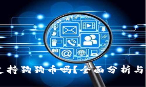 IM钱包支持狗狗币吗？全面分析与使用指南