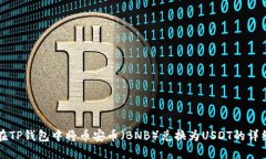 如何在TP钱包中将币安币（BNB）兑换为USDT的详细