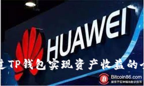 如何通过TP钱包实现资产收益的全面指南