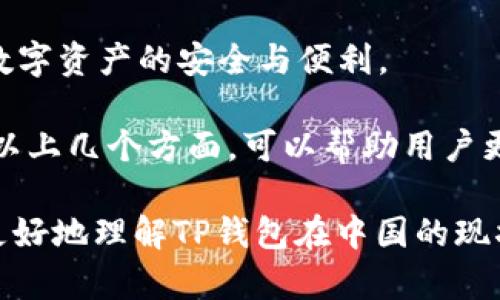   TP钱包为何不被中国允许？全面解析及相关问题解答 / 
 guanjianci TP钱包, 区块链, 虚拟货币, 监管政策, 中国金融 /guanjianci 

随着区块链技术的快速发展，虚拟货币市场也在全球范围内蓬勃发展。在这一背景下，TP钱包作为一种新兴的数字资产管理工具，逐渐引起了人们的广泛关注。然而，在中国，这种钱包却面临着严格的监管和限制。那么，TP钱包为何在中国不被允许？本文将对这一问题进行深入探讨，并解答相关的五个问题，以帮助大家更好地理解这一现象背后的原因与影响。

一、TP钱包简介
TP钱包是一款以去中心化为基础的数字资产钱包，支持多种虚拟货币的存储和管理。它不仅支持ERC20代币，还拥有多种链上资产的管理能力。用户通过TP钱包可以方便地查看自己持有的数字资产，进行交易、转账等操作。在如今的数字经济环境下，TP钱包的出现为用户提供了一个安全、便利的资产管理方式。

二、中国对虚拟货币的监管政策
中国对虚拟货币的监管政策历来是全球最为严厉的之一。早在2017年，中国政府就发布了关于虚拟货币的禁令，禁止进行ICO（首次代币发行）和虚拟货币交易所的活动。这一政策的出台，标志着中国对虚拟货币的监管进入了一个新的阶段。

根据中国政府的说法，限制虚拟货币的交易及相关活动主要是为了防范金融风险，维护金融秩序。政府认为，虚拟货币的高度波动性及其匿名性可能导致的金融犯罪、洗钱等问题，严重威胁到国家的金融安全。

三、TP钱包在中国的限制原因
尽管TP钱包能为用户提供安全、便捷的数字资产管理，但在中国却无法运营，主要原因包括以下几点：

首先，TP钱包作为一个支持多种虚拟货币的钱包，与中国的政策存在根本冲突。由于中国禁止了大多数虚拟货币的交易和相关活动，TP钱包的运营很难在这样的环境中合法进行。

其次，TP钱包可能面临着用户资产安全的隐患。区块链技术虽然具有去中心化的特点，但一旦发生安全漏洞或黑客攻击，用户的数字资产可能面临巨大的风险。中国政府出于保护消费者利益的考量，对这类潜在风险保持着高度警惕。

最后，TP钱包的 . 主流币种（如比特币、以太坊等）在中国的合法性依旧存在争议。虽然相较于一些不知名的小币种，它们更为知名，但政府对这些币种的监管政策仍在不断变化，导致TP钱包的合法性不确定。

四、TP钱包的未来展望
尽管目前TP钱包在中国受到限制，但在全球其他国家和地区，其市场潜力依然巨大。随着区块链技术的不断发展，TP钱包的功能有望进一步完善。对于未来，TP钱包的发展可以考虑以下几个方面：

首先，若能在政策允许的范围内，推出符合中国监管要求的版本，将有助于TP钱包更好地服务中国用户。TP钱包可以与政府进行沟通，积极了解监管政策，并调整自身的业务模式，以求合规发展。

其次，在提供安全可靠的数字资产管理工具的同时，TP钱包可以增强教育功能，提高用户的风险意识和管理能力。通过宣传教育，可以让用户更清楚地认识到虚拟货币投资的风险，在操作中更加谨慎。

span最后，TP钱包的开发也应注重合规性和安全性。无论在何种市场，用户的资产安全始终是最为重要的。TP钱包在技术和管理上应不断提升，确保用户资产的安全。/span

五、相关问题探讨

1. TP钱包会影响用户的资产安全吗？
在使用TP钱包的过程中，安全性是用户最为关心的问题之一。TP钱包作为一种数字资产管理工具，如何确保用户的资产安全是其重要的职责。一般来说，TP钱包会采用多种加密技术来保护用户的私钥和交易信息，然而，这并非绝对安全。

首先，用户自身的管理能力和安全意识对资产的安全影响巨大。许多安全事故往往源于用户信息泄露或操作失误，如随意下载不明软件、在不安全的环境中交易等。因此，用户需提高自身保护意识，定期检查钱包安全设置，确保安全。

其次，外部黑客攻击也是潜在的风险。尽管TP钱包通常会进行高强度的安全防护，但没有任何系统可以百分之百地保证不遭遇攻击。因此，用户可以考虑将部分资产转移至冷钱包中进行长期存储，以增强安全性。总之，虽然TP钱包提供了便捷的服务，但用户在使用过程中仍需保持警惕，采取多重保护措施。

2. 中国政府为何要严格监管虚拟货币？
中国政府对虚拟货币的严格监管，主要出于对国家金融安全和社会稳定的考虑。虚拟货币虽然具备创新性，但其带来的风险和不确定性也不容小觑。以下是几个影响因素：

首先，金融风险防控是中国政府的首要任务之一。虚拟货币通常缺乏有效的监管机制，容易成为洗钱、诈骗等非法活动的温床。政府的限令旨在保护普通投资者，减少因投机带来的经济损失。

其次，虚拟货币市场的波动性可能对国家宏观经济产生冲击。以比特币为例，其价格的剧烈波动会对投资者信心产生负面影响，一旦大量投资者如潮水般撤离，可能引发市场动荡，进而影响整个金融体系。

最后，国家对于金融体系的掌控力也许会受到威胁。虚拟货币的去中心化特点，使得传统金融监管面临挑战。为了维护国家经济独立和稳定，政府自然会对虚拟货币采取打压态度。

3. 虚拟货币的合法性如何判断？
虚拟货币的合法性是一个复杂的问题，通常与国家的法律法规息息相关。中国政府对虚拟货币的态度较为保守，主流的虚拟货币依然面临着法律风险。判断虚拟货币合法性的几个方面包括：

首先，国家政策是判断虚拟货币合法性的重要依据。各国对虚拟货币的监管政策不同，有的国家对此持支持态度，而有的则采取禁止措施。在中国，虚拟货币交易平台和ICO活动已被禁止，这意味着相关虚拟货币在中国的合法性受到质疑。

其次，虚拟货币的运作模式和用途也是判断其合法性的重要指标。例如，若某种虚拟货币被用于合法交易、商品或服务中，其合法性可能较高；反之，如果仅用于投机炒作或洗钱等非法活动，其合法性则较低。

最后，国家税收政策也会影响虚拟货币的合法性。在一些国家，虚拟货币交易需缴纳相应的税费，因此具有一定的合法性。然而，在中国，由于交易已被禁止，因此难以进行税收的判断。

4. TP钱包的技术优势是什么？
TP钱包的技术优势体现在其去中心化、安全性和多币种支持等方面。以下是几个关键技术优：

首先，TP钱包采用去中心化架构，用户私钥由用户自己掌控，减少了对中心化服务器的依赖，从而降低了黑客攻击的风险。去中心化的特点也确保了用户的资产不受某一机构的管理，增加了自我保护的能力。

其次，TP钱包运用多重签名技术、冷钱包存储及数据加密等技术，帮助用户从多个层面保护资产。多重签名技术可确保用户在进行交易前，需通过多重身份验证，只有经过确认的用户才能进行操作，有效防止交易被非法篡改。

最后，TP钱包支持多种虚拟货币，使用户能够一站式管理不同的数字资产，便于资产的快速管理与流动。用户无需频繁切换其他钱包，可以在一个平台上实现多种虚拟货币的管理，提升了使用的便捷性。

5. 如何选择适合自己的数字钱包？
选择适合自己的数字钱包，是确保资产安全和管理便利的重要环节。用户在选择钱包时可以考虑以下几点：

首先，要关注钱包的安全性。选择具备强大加密技术、去中心化架构以及多重验证的数字钱包，可以有效降低资产风险。同时，用户也应定期更新钱包的安全设置。

其次，考虑钱包的易用性和便捷性。良好的用户界面设计和快速的操作流程，可以提升日常使用体验，特别是对于新手用户，易用性格外重要。

先进的功能也是选择数字钱包时的重要考虑因素。例如，支持多币种、跨平台兼容、高速交易等特点，都是评估数字钱包的重要指标。根据自己的需求进行选择，确保数字资产的安全与便利。

最后，用户的个人需求也要被重视。每位用户对数字资产的管理都有不同的需求，在选择钱包时应根据自己的投资习惯和需求，选择适合自己的产品。通过综合考虑以上几个方面，可以帮助用户更好地选择出合适的数字钱包。

综上所述，TP钱包在中国受到的监管限制，与国家的政策及金融安全相关，而相关技术优势和用户选择也在这个过程中显得尤为重要。希望本文的分析能帮助读者更好地理解TP钱包在中国的现状以及对整体现象的思考。