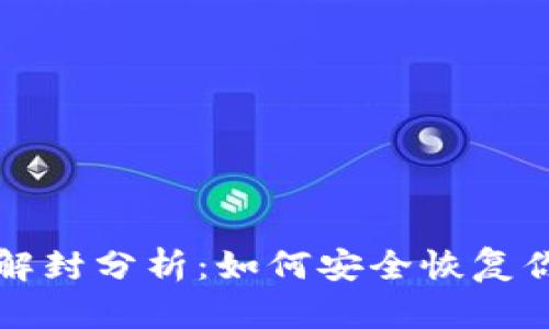 比特币钱包解封分析：如何安全恢复你的数字资产