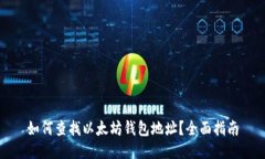 如何查找以太坊钱包地址？全面指南