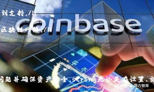 示例：
tp钱包不显示网络的解决方案与常见问题解析

tp钱包, 钱包网络问题, 加密货币, 数字资产, 钱包使用技巧/guanjianci

引言
随着加密货币的普及，越来越多的人开始使用数字钱包来管理和交易他们的数字资产。tp钱包作为一款流行的数字钱包应用，提供了多种功能来帮助用户安全地存储和操作他们的加密货币。然而，有些用户在使用过程中遇到tp钱包不显示网络的问题，这是一个相对常见的现象。本文将深入探讨tp钱包不显示网络的原因及其解决方案，并解答与此相关的常见问题。

tp钱包不显示网络的可能原因
tp钱包不显示网络可能由多种原因造成，以下是一些常见的问题。
ul
    listrong网络连接问题：/strongtp钱包依赖于互联网连接来获取和显示区块链网络的信息。如果用户的网络连接不稳定或丢失，钱包内的网络状态也可能因此受到影响。/li
    listrong钱包版本问题：/strong使用旧版本的tp钱包可能导致某些功能无法正常使用，包括网络连接。建议用户定期更新钱包应用至最新版本。/li
    listrong服务器故障：/strongtp钱包的服务器偶尔可能会发生故障，导致网络信息无法正常加载。用户可以访问tp钱包的官网或社交媒体渠道确认是否有已知的服务中断。/li
    listrong设置问题：/strong钱包的网络设置出现问题，例如未选择正确的网络类型，也可能导致显示错误。用户需要检查自己的网络设置，确保选择了正确的区块链网络。/li
    listrong缓存与数据问题：/strong应用缓存和数据的过载可能导致tp钱包的功能异常。用户可以尝试清除缓存或重装应用程序缓解此类问题。/li
/ul

解决方法
以下是一些用户可以采取的措施来解决tp钱包不显示网络的问题：

1. 检查网络连接
首先，确保您的设备已连接到稳定的互联网。您可以通过打开浏览器或其他应用程序来测试您的网络连接。如果网络不稳定，可以尝试重置您的路由器或联系网络服务提供商。

2. 更新钱包版本
检查tp钱包是否有更新版本，并及时进行更新。通常，新版本会修复已知的bug和安全问题。用户可以在应用商店中搜索tp钱包并查看是否有更新选项。

3. 确认服务器状态
访问tp钱包的官网或社交媒体页面查看是否有任何关于服务器故障的公告。如果服务器确实出现问题，用户可能需要耐心等待，待服务器恢复正常后再尝试使用。

4. 校验网络设置
在tp钱包的设置中，检查是否选择了正确的网络类型。例如，对于以太坊网络，确保选择了“以太坊Mainnet”。如果不确定，请参考tp钱包的官方指南或联系支持服务。

5. 清除缓存或重装应用
如果以上方法都无法解决问题，可以尝试清除tp钱包的缓存或重装应用。清除缓存的方法因设备而异，但通常在设置的应用管理中可以找到选项。重装应用不仅可以清除缓存，还可以确保您拥有最新的应用程序文件。

常见问题解答

问题1：如何找到tp钱包的正确网络设置？
在tp钱包中，不同的资产存在于不同的区块链网络，例如以太坊、比特币等。正确的网络设置至关重要，因为错误的设置可能导致钱包无法正常显示资产或状态。用户可以按照以下步骤找到正确的网络设置：
ul
    listrong打开tp钱包应用：/strong在设备中启动tp钱包应用程序。/li
    listrong访问设置：/strong在底部菜单中查找“设置”选项，并点击进入。/li
    listrong选择网络选项：/strong一般会有一个“网络设置”或“链选项”，用户需要进入该选项。/li
    listrong查看可选网络：/strong在可选网络中，检查您需要使用的区块链网络（如以太坊、比特币等），并确保选择正确。/li
    listrong保存设置：/strong更改设置后，确保保存，然后返回主页面查看网络状态。/li
/ul
如果不确定如何设置，建议查看tp钱包的帮助文档或客服支持。

问题2：tp钱包在使用中出现了错误，我该怎么办？
使用数字钱包时，错误是不可避免的，用户可能会由于各种原因遇到问题。遇到错误时，有几个步骤可以帮助您解决问题：
ul
    listrong记录错误信息：/strong在遇到错误时，首先需要记下具体的错误信息或者截图。这些信息能够帮助了解问题的性质。/li
    listrong查阅官方网站或社交媒体：/strongtp钱包的官方网站和社交媒体常常会发布关于已知问题及其解决方案的信息。用户可以在这些渠道找到技术支持和相关问题的解决方法。/li
    listrong重启应用或设备：/strong遇到错误时，尝试关闭tp钱包并重新启动。若问题依旧，考虑重启设备，这样可以解决临时的故障。/li
    listrong联系我们的客服：/strong如通过上述方法仍未能解决问题，建议联系tp钱包的客服。提供详细的错误信息和设备信息，他们将能更高效地帮助您解决问题。/li
/ul
数字钱包的使用初期可能会碰到各种错误，但是通过这些方法，您都得到了一定程度的帮助和支持。

问题3：如何保护我的tp钱包账号不被盗用？
保护加密资产安全是每位用户的首要任务。以下为用户提供一些保护tp钱包账号的有效措施：
ul
    listrong使用强密码：/strong创建一个包含字母、数字及特殊字符的强密码，避免使用简单易猜的密码，如生日或常见词。/li
    listrong启用双因素认证（2FA）：/strong如果tp钱包支持此功能，请务必启用双因素认证。每次尝试登录或进行重要交易时，都会要求用户提供额外的验证信息，增强安全性。/li
    listrong防止钓鱼网站：/strong许多钓鱼攻击会模仿真实网站，因此在输入任何凭证之前确保访问官方站点。查看网站URL是否准确且以“https”开头。/li
    listrong定期备份恢复种子：/strong许多钱包应用允许用户备份恢复种子。在设置tp钱包时，务必保存并妥善保管这组信息，以便在需要恢复账号时使用。/li
    listrong保持应用更新：/strong定期更新钱包应用以修复已知的安全漏洞，以确保最佳的安全性。/li
/ul
通过以上方法，用户可以更有效地保护自己的tp钱包账号和加密资产不被盗用。

问题4：区块链网络的繁忙会影响tp钱包的使用吗？
确实，区块链网络的繁忙程度对tp钱包的使用会产生影响。以下是与此相关的一些要点：
ul
    listrong网络拥堵：/strong当大量用户同时进行交易时，网络可能会出现拥堵，这使得交易确认所需时间延长，从而影响钱包的显示和操作。用户可能会发现交易状态长时间处于“未确认”的状态。/li
    listrong手续费波动：/strong在网络繁忙时，为了促使交易优先被确认，用户通常需要支付更高的手续费。这意味着在特定时间发送交易可能会很昂贵。/li
    listrong使用非高峰时间进行交易：/strong建议用户在网络使用较少的时间段进行交易，通常在周末或节假日，网络拥堵的情况会有所缓解。/li
    listrong监测网络状态：/strong用户可以使用一些第三方网站检查当前区块链网络的状态，包括交易确认时间和当前网络拥堵情况，以便合理安排自己的交易时间。/li
/ul
虽然区块链网络的繁忙情况是不可避免的，但是我们可以通过交易时间及合理规划，提高使用体验。

问题5：tp钱包是否支持多种数字资产？
tp钱包作为一款功能强大的数字资产管理工具，支持多种主流和小众数字资产。以下是有关tp钱包支持资产的一些要点：
ul
    listrong支持的加密资产：/strongtp钱包通常支持包括比特币、以太坊、USDT、币安币等主流加密资产。此外，一些ERC-20代币和其他协议的代币也可能得到支持。/li
    listrong如何查看支持的资产：/strong用户可以在tp钱包的主界面查看可添加的资产，并可通过搜索功能快速找到他们想要添加的资产。/li
    listrong添加新资产的步骤：/strong在tp钱包中，您通常可以通过点击“添加资产”并选择您想要添加的数字资产进行添加。确保在添加资产时选择正确的区块链网络。/li
    listrong保持更新：/strongtp钱包不断更新和支持新的数字资产，用户应定期关注其官方消息，以第一时间获取新消息。/li
/ul
总之，通过tp钱包，用户不仅可以安全地管理多种数字资产，还能更灵活地进行交易与投资。

总结
tp钱包作为一种便捷且多功能的数字资产管理工具，虽然在使用过程中可能会遇到不显示网络的问题，但通过上述措施和常见问题的解答，用户可以有效解决问题并确保资产安全。strong无论是在设置、交易，还是安全防护方面，做好准备都能极大地提升数字货币投资和交易的体验。/strong