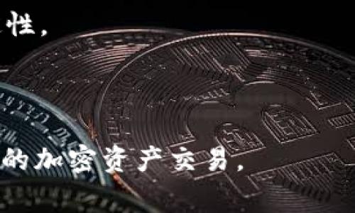   如何在钱包中添加USDT：完整指南与常见问题解析 / 
 guanjianci USDT, 钱包, 添加USDT, 数字货币, 区块链 /guanjianci 

在加密货币的世界里，USDT（Tether）是一种广泛使用的稳定币，它的价值通常与美元挂钩，旨在提供加密货币交易中的稳定性。如果您是刚刚开始接触数字货币的用户，或者想要在您的数字钱包中添加USDT，但不知道如何操作，本文将为您提供详细的步骤和指导。同时，我们还将探讨您可能遇到的一些常见问题和相关主题。在本文的最后部分，您还会发现五个与USDT和钱包相关的常见问题的解答。

什么是USDT？
USDT（Tether）是一种稳定币，旨在将加密货币与法定货币（如美元）之间的波动降低。它的价值通常与1美元持平，因而成为交易者和投资者在加密货币市场中的一种重要工具。USDT的主要用途是作为交易对，使得用户可以轻松地在不同的加密货币之间进行转化，同时保持其资产的相对稳定。

USDT使用区块链技术，支持多种网络协议，包括以太坊（ERC-20）、波场（TRC-20）和比特币（Omni Layer）等。这使得用户可以在不同的加密货币交易所和钱包之间便捷地转移资产。其广泛的接受度和应用使其成为数字货币市场中不可或缺的一部分。

如何在钱包中添加USDT
添加USDT到数字钱包中可以通过几个简单的步骤完成，下面我们将详细介绍这一过程。

h4步骤1：选择合适的钱包/h4
在您开始之前，您首先需要一个支持USDT的数字钱包。市场上有许多不同类型的钱包，包括软件钱包（如Trust Wallet和Metamask）、硬件钱包（如Ledger和Trezor），以及在线钱包（如Coinbase和Binance）。在选择钱包时，请确保它支持您所需的USDT网络（如ERC-20，TRC-20等）。

h4步骤2：下载并安装钱包/h4
如果您选择了软件钱包，请访问官方网站下载并安装相应的应用。确保您从官方渠道下载，以避免任何安全风险。在安装过程中，请注意生成和保存恢复助记词，以备后用。

h4步骤3：创建或恢复钱包账户/h4
按照应用程序的指示创建新账户或恢复已有账户。若您是新用户，请确保妥善保存助记词和密码，以免数据丢失。

h4步骤4：找到添加或接收USDT的选项/h4
在钱包主界面中，找到“添加资产”或“接收”按钮。然后，在搜索栏中输入USDT，选择相应的选项。

h4步骤5：获取USDT接收地址/h4
选择USDT后，您的钱包将生成一个接收地址。此地址可以是字母和数字的组合，是您接收USDT所需的。如果您准备从其他钱包或交易所转账USDT，请复制此地址，确保在输入时没有遗漏或错误。

h4步骤6：从其他源转入USDT/h4
使用复制的接收地址，前往您拥有的其他钱包或充值平台根据流程进行转账。确保确认转账信息的准确性，避免资金丢失。确认后，转账将在区块链上处理，这通常需要几分钟到几小时，具体时间取决于网络的繁忙程度。

如何在交易所购买USDT并转移到钱包
除了直接从其他钱包转入USDT外，您还可以通过加密货币交易所购买USDT并将其转移到您的钱包。以下是这一过程的详细说明。

h4步骤1：选择交易所/h4
选择一个您信任的加密货币交易所，例如Binance、Coinbase或Huobi，注册账户。请确保您已经通过KYC（身份认证）流程。

h4步骤2：存入资金/h4
在交易所成功注册后，通过银行转账、信用卡或其他方式存入法定货币或数字货币。

h4步骤3：购买USDT/h4
在交易所中找到USDT交易对（如USDT/USD），并输入想购买的数量。确认交易并支付费用。您很快就会在钱包中看到所购买的USDT。

h4步骤4：提取USDT到钱包/h4
选择提取选项，输入您先前找到的USDT接收地址。确认信息无误后，点击提交，您的USDT将会发送到您指定的钱包地址中。

使用USDT的注意事项
在使用USDT时，有几个方面需要注意：
首先，确保您了解USDT的网络类型（如ERC-20或TRC-20），并匹配您的钱包地址。若地址不匹配，您将可能永久性丢失资产。其次，转账时务必检查转账费用，有时在某些网络中，费用可能会较高。

最后，确保您使用的交易所或平台是安全和信誉良好的。避免在不知名或未经验证的平台上进行交易，以免遭受诈骗或资产损失。

常见问题解答

1. USDT是什么，有什么用处？
USDT（Tether）是一种与美元挂钩的稳定币，主要用于降低加密货币市场的波动风险。它能够在交易中作为一种价值存储工具或成交的媒介，使得用户在加密货币市场中可以顺利交易。USDT广泛应用于交易所，许多交易对都是以USDT为基础，方便用户将其与其他加密货币进行交换。

除了交易，USDT还可用于支付、汇款，以及参与DeFi（去中心化金融）项目等。用户可以利用USDT在加密市场实现资产的多样化和流动性。

2. 如何确保USDT的安全性？
确保USDT安全的一个关键方法是在可靠的平台和钱包中进行交易，并保持软件的更新。使用硬件钱包存储数字资产是比较安全的选择，可以有效降低盗窃和黑客攻击的风险。

此外，建议使用多重身份验证，并妥善保管与钱包相关的重要信息，如助记词、密码等，避免在公共场所连接Wi-Fi网络进行任何交易，以降低被攻击的风险。

3. 如何将USDT转换为其他加密货币？
若要将USDT转换为其他加密货币，您可以通过交易所进行操作。首先，将USDT存入您的交易所账户中，然后找到目标加密货币的交易对，点击交易，选择您希望出售的数量。一旦完成交易，您将获得目标加密货币并可以在钱包中查看。

此外，一些去中心化交易所（DEX）也提供直接兑换功能，允许用户使用USDT与其他数字资产直接兑换，无需使用法定货币。

4. USDT和其他稳定币有什么区别？
市面上除了USDT，还有许多其他稳定币，如USDC、BUSD和DAI等。USDT与其他稳定币的旋钮在于其发行机构和挂钩方式上不同。USDT是由Tether公司发行并与美元挂钩，而USDC是由Circle和Coinbase共同开发并完全支持的对美元资产的稳定币。同时，DAI是一种去中心化的稳定币，是基于以太坊网络的资产背书的。

各个稳定币的透明度、发行机制和使用场景均有所差异，因此投资者在选择时应根据实际需求仔细评估。

5. USDT是否会失去价值？
虽然USDT旨在与美元保持1:1的价值，但市场上的需求、技术问题以及Tether公司的管理、透明度等因素都可能影响其稳定性。理论上，若没有足够的美元作为支持，USDT可能会失去其稳定性。

因此，建议用户在持有USDT时进行定期监控，并考虑组合投资其他资产以降低风险。同时，关注Tether公司发布的透明度报告，以判断其财务健康状况。

总之，将USDT添加到钱包及其使用过程相对简单，但用户在参与之前需要充分了解相关信息，以确保资产安全与稳定。希望本文能够帮助您对USDT和数字钱包有更深入的了解，顺利完成您的加密资产交易。