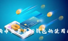 狗狗币交易与TP钱包的使用