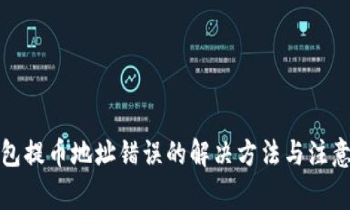 TP钱包提币地址错误的解决方法与注意事项