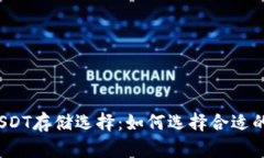 优质USDT存储选择：如何选择合适的钱包？