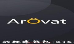 如何选择适合自己的数字钱包：BTC与USDT的深度分